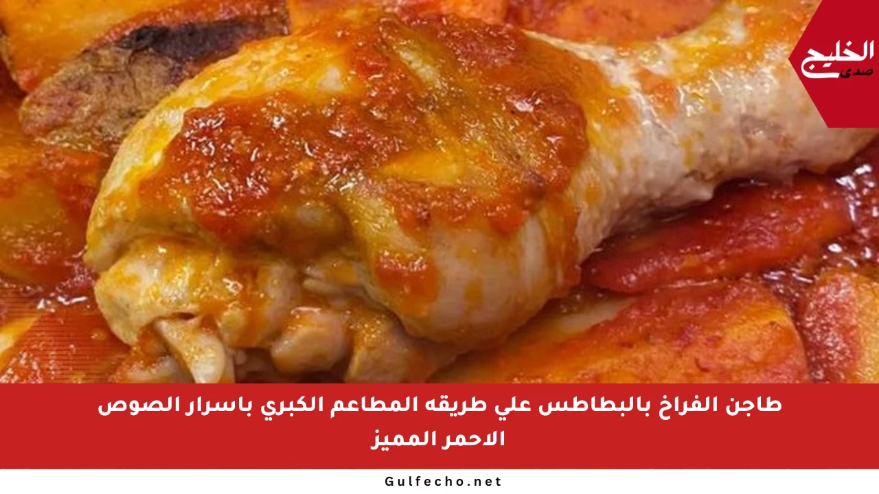 طاجن الفراخ بالبطاطس على طريقة المطاعم الكبرى بأسرار الصوص الأحمر المميز